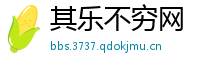 其乐不穷网